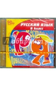 Русский язык. 6 класс (CD)