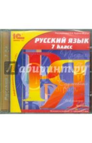 Русский язык. 7 класс (CDpc)