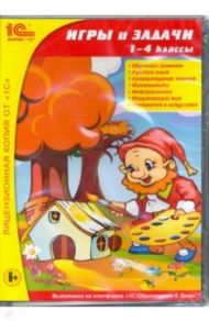 Игры и задачи. 1-4 классы (DVDpc)