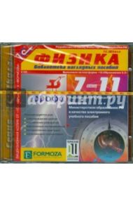 Физика. 7-11 классы. Библиотека наглядных пособий (2CDpc)