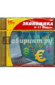 Экономика. 9-11 классы (CDpc)