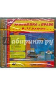 Экономика и право. 9-11 классы (2CDpc)