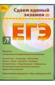 Сдаем Единый экзамен 2011 (CDpc)