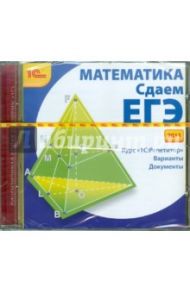 Математика. Сдаем ЕГЭ 2011 (CDpc)