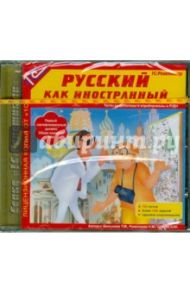 Русский как иностранный (CDpc)