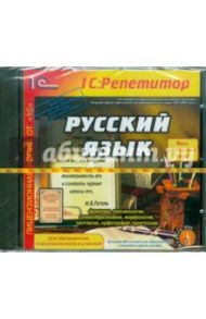 Русский язык (CDpc)