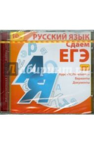 Русский язык. Сдаем ЕГЭ 2011 (CDpc)