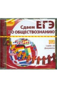 Сдаем ЕГЭ по обществознанию 2011 (CD)