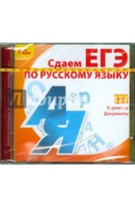 Сдаем ЕГЭ по русскому языку 2011 (CDpc)