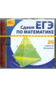 Сдаем ЕГЭ по математике 2011 (CDpc)