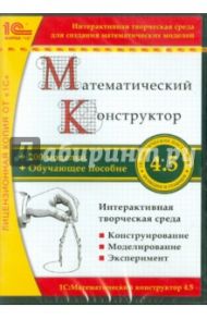 Математический конструктор 4.5 (CDpc)