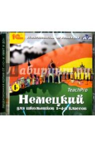 Немецкий для школьников. 1-4 классы (CDpc)