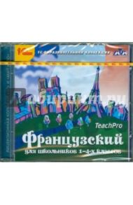 Французский для школьников. 1-4 классы (CDpc)