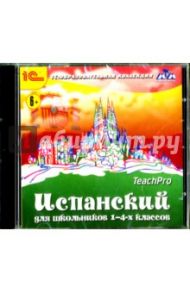 Испанский для школьников. 1-4 классы (CDpc)