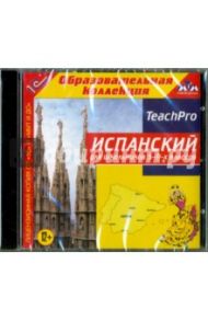 Испанский для школьников. 5-9 классы (CDpc)