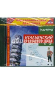 Итальянский для школьников. 5-9 классы (CDpc)