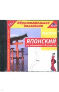 Японский для школьников. 5-9 классы (CDpc)