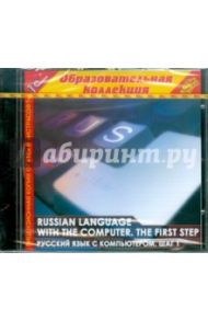 Russian language with the computer. Шаг 1 (CDpc) / Архангельская А. Л., Дунаева Л. А., Руденко-Моргун О. И.