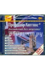 Английский без акцента. Версия 6.0 (CDpc)