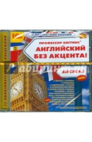 Профессор Хиггинс. Английский без акцента! Версия 6.5 (CDpc)