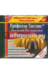 Немецкий без акцента! Версия 6.0 (CDpc)