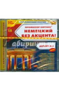 Профессор Хиггинс. Немецкий без акцента! Версия 6.5 (CDpc)