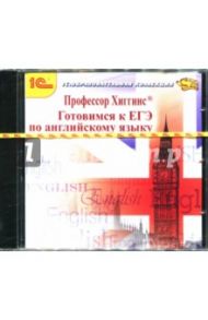 Профессор Хиггинс. Английский язык. Готовимся к ЕГЭ (CDpc) / Прохорова Е. Ф., Тимофеева Т. М., Верховская Зинаида Зиновьевна