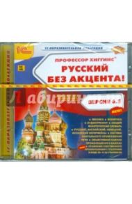 Профессор Хиггинс. Русский без акцента! V6.5 (CDpc)