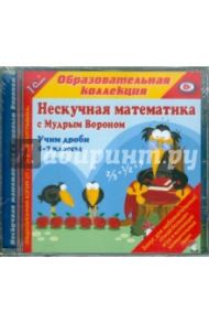 Нескучная математика с Мудрым Вороном. Учим дроби. 5-7 классы (CDpc)