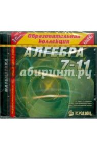 Алгебра. 7-11 классы (CDpc)