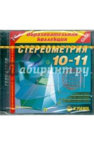 Стереометрия. 10-11 классы (CD)