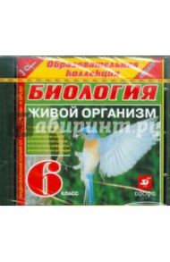 Биология. 6 класс. Живой организм (CDpc) / Ахлебинин А., Сивоглазов Владислав Иванович, Кракосевич А. С.