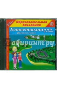 Естествознание. 5 класс (CDpc)