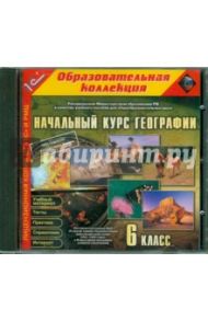 Начальный курс географии. 6 класс (CDpc)