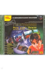 География. 7 класс. Наш дом - Земля (CDpc)