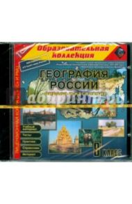 География России. 8 класс. Природа и население (CDpc)