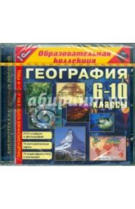 География. 6-10 классы. Библиотека наглядных пособий (CDpc)