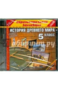 История Древнего мира. 5 класс (CDpc)