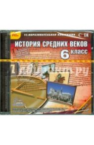 История Средних веков. 6 класс (CDpc)