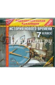 История Нового времени. 7 класс (CD)