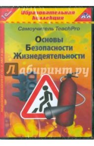 ОБЖ. Младшие классы (CDpc) / Кондратьев Р. В., Шкатов Б. Н., Гарасько А. И., Щербакова А. А., Комиссарова В. А.