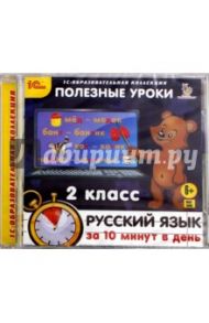 Полезные уроки. Русский язык за 10 минут в день. 2 класс (CDpc)