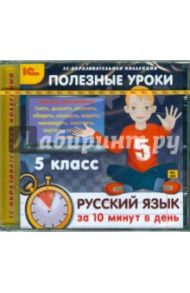 Полезные уроки. Русский язык за 10 минут в день. 5 класс (CDpc)