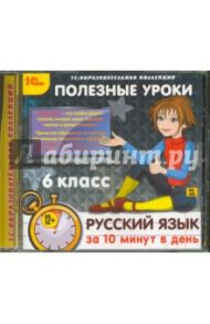 Полезные уроки. Русский язык за 10 минут в день. 6 класс (CDpc)