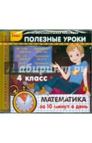 Полезные уроки. Математика за 10 минут в день. 4 класс (CDpc)