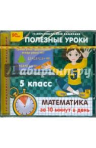 Полезные уроки. Математика за 10 минут в день. 5 класс (CDpc)