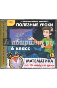 Полезные уроки. Математика за 10 минут в день. 6 класс (CDpc)