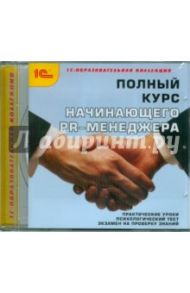 Полный курс начинающего PR-менеджера (CDpc)