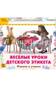 Веселые уроки детского этикета. Играем и учимся (CDpс)