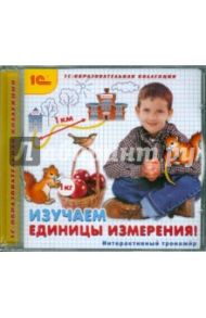 Изучаем единицы измерения! Интерактивный тренажер (CDpc)